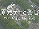 原発デモと警官